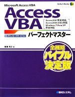 AccessVBA パーフェクトマスター Access2007完全対応 Access2003/2002対応-(Perfect Master Series)