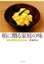 娘に贈る家庭の味 赤坂「津やま」もてなしの心-(文春文庫)