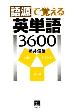 語源で覚える英単語3600