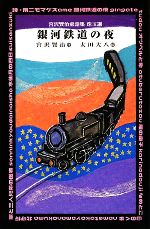 銀河鉄道の夜 -(宮沢賢治童話集珠玉選)