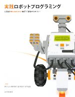 実践ロボットプログラミング LEGO Mindstorms NXTで目指せロボコン!-