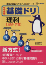 中学受験 基礎ドリ 理科[地球・宇宙]