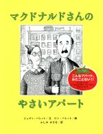 マクドナルドさんのやさいアパート