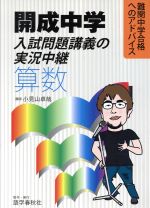 開成中学入試問題講義の実況中継 算数 -(難関中学合格へのアドバイス)(別冊問題編付)