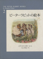 ピーターラビットの絵本(全3冊) 新装版 -(第2集)