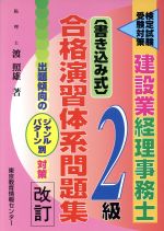 建設業経理事務士2級合格演習体系問題集