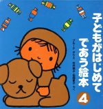 子どもがはじめてであう絵本 4冊セット -(第4集)