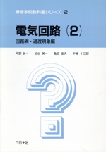 電気回路 -回路網・過渡現象編(専修学校教科書シリーズ)(2)