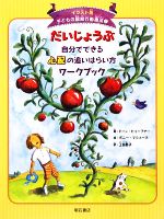 だいじょうぶ 自分でできる心配の追いはらい方ワークブック -(イラスト版 子どもの認知行動療法1)