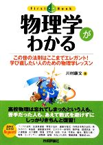 物理学がわかる この世の法則はここまでエレガント!学び直したい人のための物理学レッスン-(ファーストブック)