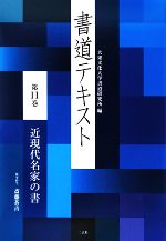 書道テキスト -近現代名家の書(第11巻)