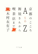 京都のこころAtoZ 舞姑さんから喫茶店まで-(ポプラ文庫)