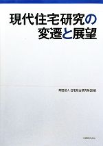 現代住宅研究の変遷と展望