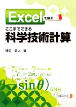 ここまでできる科学技術計算 Excelで操る!-