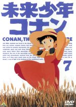 未来少年コナン 7  <最終巻>