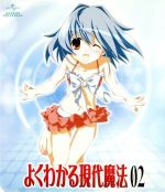 よくわかる現代魔法 第2巻(初回限定版)(Blu-ray Disc)(スペシャルCD-ROM1枚、ブックレット付)