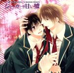 BE×BOY CD COLLECTION ジョーカーの甘い嘘