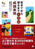 起きてから寝るまで中国語成語表現 身の回りのことを成語で言ってみよう!-(CD1枚付)