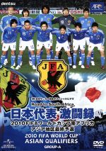 日本代表激闘録 2010FIFAワールドカップ南アフリカ アジア地区最終予選