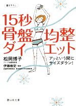 15秒骨盤均整ダイエット アッという間にサイズダウン!-(静山社文庫)