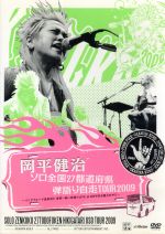 岡平健治ソロ全国27都道府県弾語り自走TOUR 2009~パンクフォーク真骨頂!!!世界一熱い弾語りLIVE at ZEPP名古屋だがや!!!~