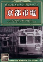 関西テレビ鉄道映像セレクション・シリーズ 昭和の街を走った市電シリーズ1~京都市電~