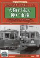 関西テレビ鉄道映像セレクション・シリーズ 昭和の街を走った市電シリーズ2~大阪市電&神戸市電~