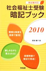 社会福祉士受験暗記ブック -(2010)