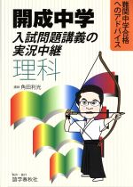 開成中学入試問題講義の実況中継 理科 -(難関中学合格へのアドバイス)