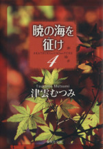 暁の海を征け 文庫版 ４ 中古漫画 まんが コミック 津雲むつみ 著者 ブックオフオンライン