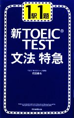 新TOEIC TEST 文法特急 1駅1題-