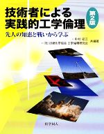 技術者による実践的工学倫理 先人の知恵と戦いから学ぶ-