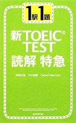 新TOEIC TEST 読解特急 1駅1題-