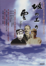 坂の上の雲 NHKスペシャルドラマ歴史ハンドブック-