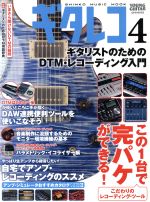 ギタレコ4 ギタリストのためのDTM・レコーディング入門
