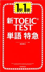 新TOEIC TEST 単語特急 1駅1題-