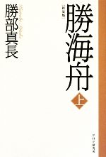 勝海舟 上 中古本 書籍 勝部真長 著 ブックオフオンライン