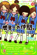 一期一会 世界一の仲間。 友と青春のプロフブック-(小学生文庫)