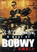 高橋まこと スネア THE MOVIE 8beat of BOOWY