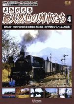 よみがえる総天然色の列車たち4 昭和30~40年代の国鉄蒸気機関車 西日本篇 宮内明朗8ミリフィルム作品集