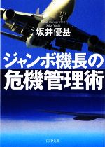 ジャンボ機長の危機管理術 -(PHP文庫)