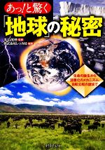 あっ!と驚く「地球」の秘密 生命の誕生から温暖化のメカニズム、自転公転の謎まで-(PHP文庫)