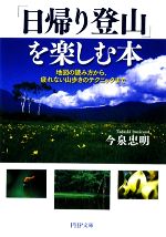 「日帰り登山」を楽しむ本 地図の読み方から、疲れない山歩きのテクニックまで-(PHP文庫)