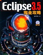 Eclipse3.5完全攻略 -(CD-ROM1枚付)