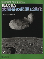 見えてきた 太陽系の起源と進化 -(別冊日経サイエンス167)