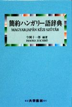 簡約ハンガリー語辞典
