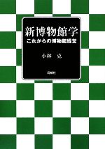 新博物館学 これからの博物館経営-