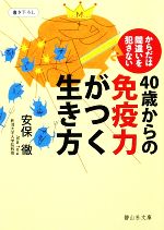 40歳からの免疫力がつく生き方 からだは間違いを犯さない-(静山社文庫)