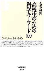 高校生のための科学キーワード100 -(ちくま新書)