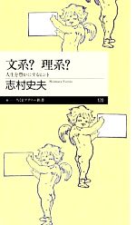 文系?理系? 人生を豊かにするヒント-(ちくまプリマー新書)